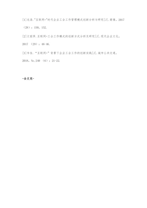 创新互联网+工会工作模式的探究.docx