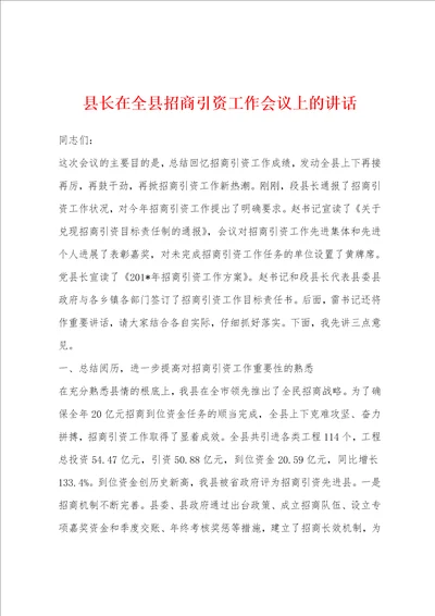 县长在全县招商引资工作会议上的讲话