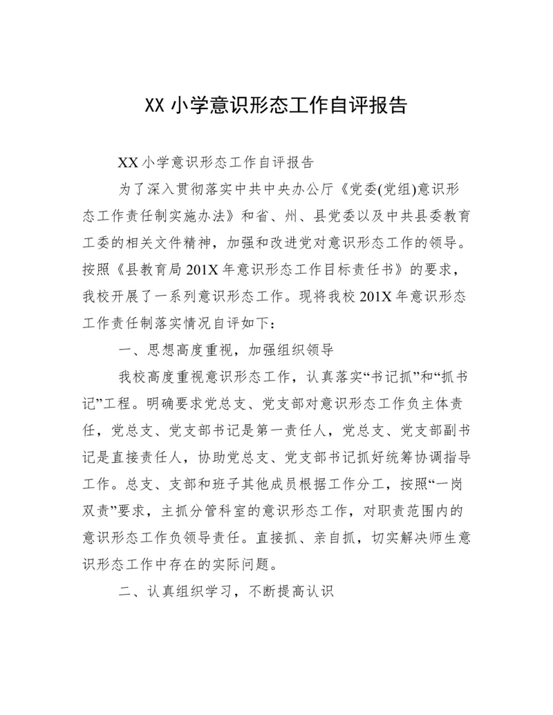 XX小学意识形态工作自评报告.docx