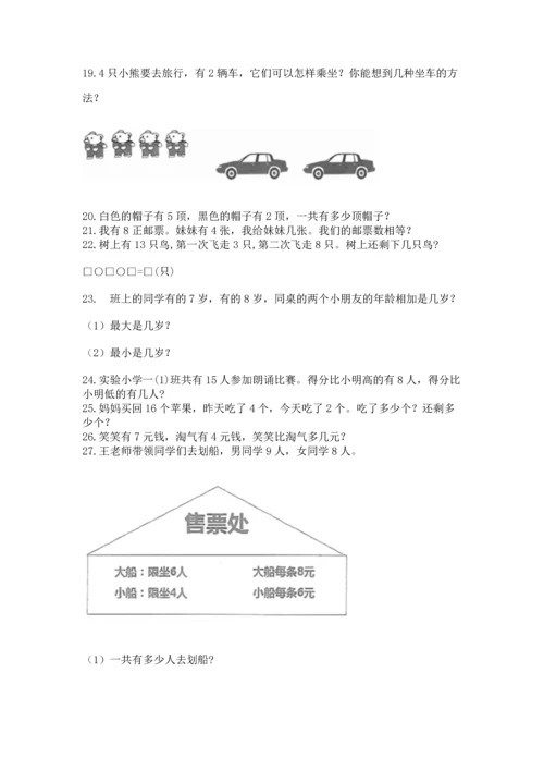 一年级上册数学解决问题50道及完整答案（全优）.docx