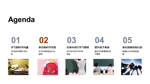秋分科学：亲子共学