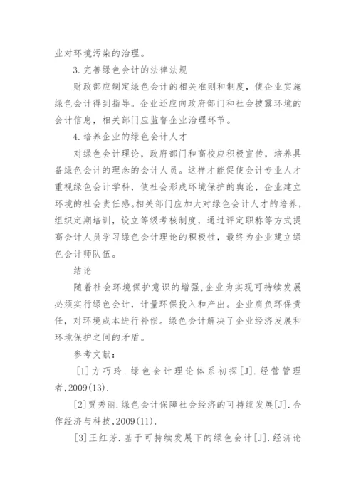 企业绿色会计应用研究论文.docx