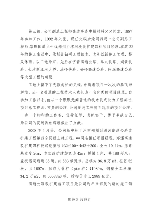 公司副总工程师先进事迹材料.docx