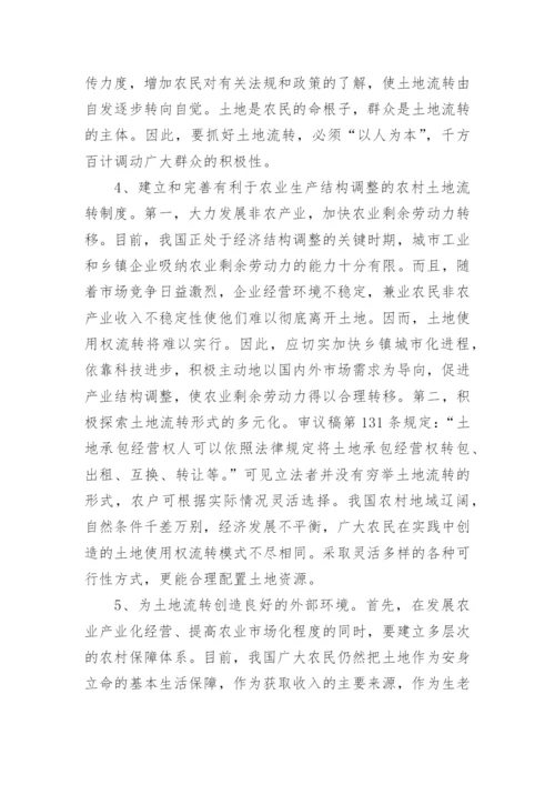 农村土地流转问题的思考论文.docx