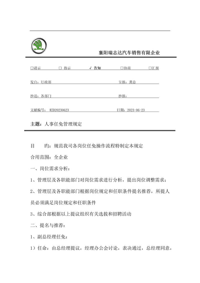 人事任免管理制度.docx