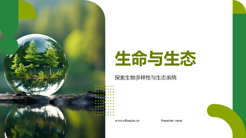 生命与生态