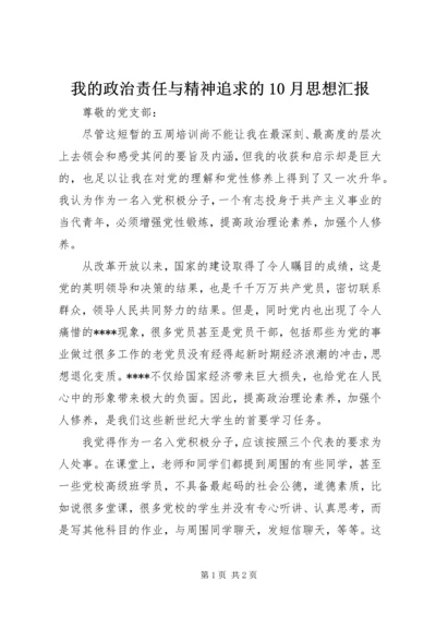 我的政治责任与精神追求的10月思想汇报 (2).docx