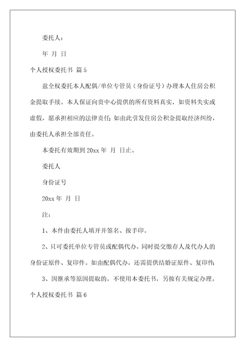 2022关于个人授权委托书七篇