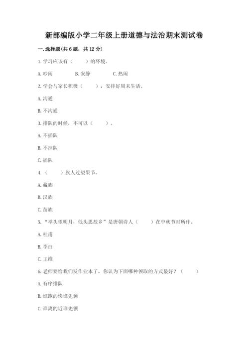新部编版小学二年级上册道德与法治期末测试卷（模拟题）.docx