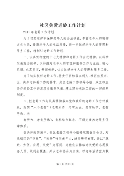 社区关爱老龄工作计划.docx