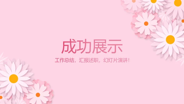 粉色精美预期保健知识培训动态PPT
