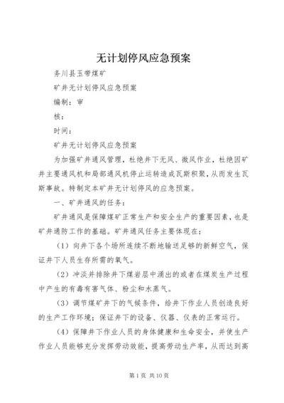 无计划停风应急预案.docx