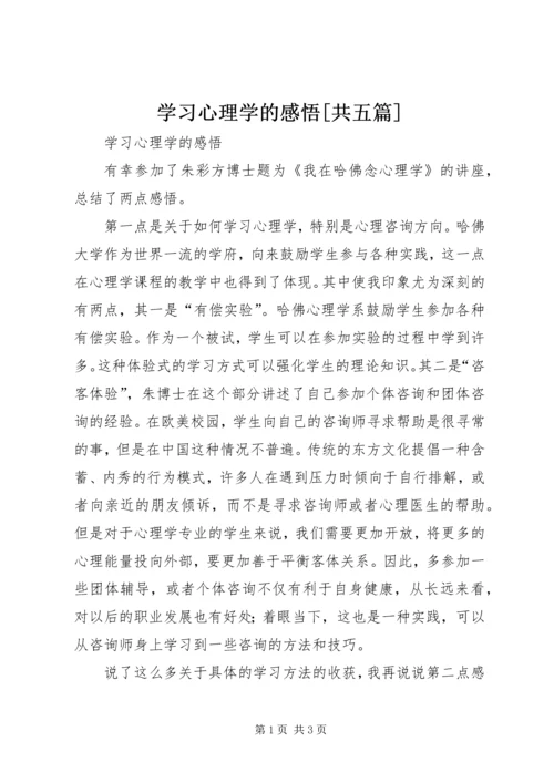 学习心理学的感悟[共五篇] (2).docx