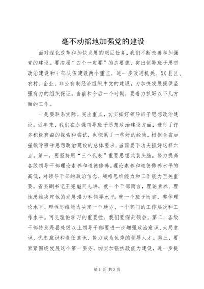 毫不动摇地加强党的建设.docx