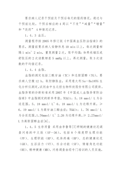 高血压患者痰湿体质的食疗调理探究论文.docx
