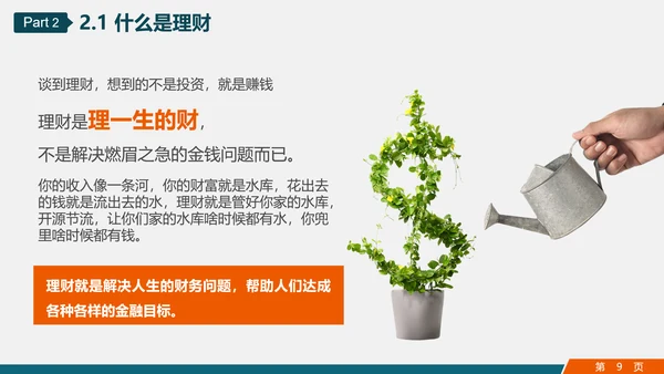 金融投资理财知识讲座PPT教学课件