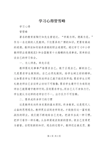 学习心得管雪峰精编.docx