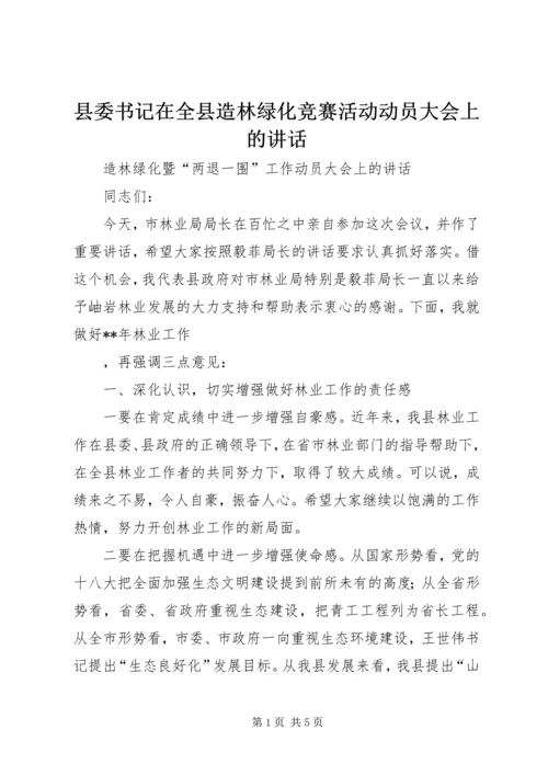 县委书记在全县造林绿化竞赛活动动员大会上的讲话 (3).docx