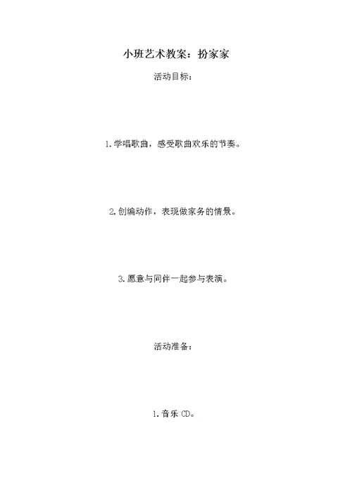 小班艺术教案：扮家家