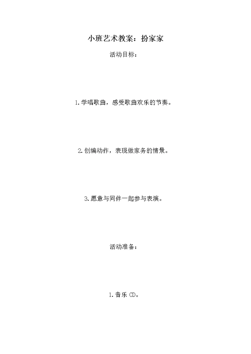 小班艺术教案：扮家家