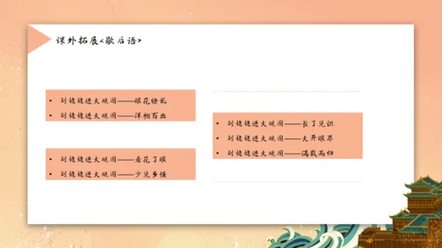 刘姥姥进大观园《红楼梦》通用PPT模板