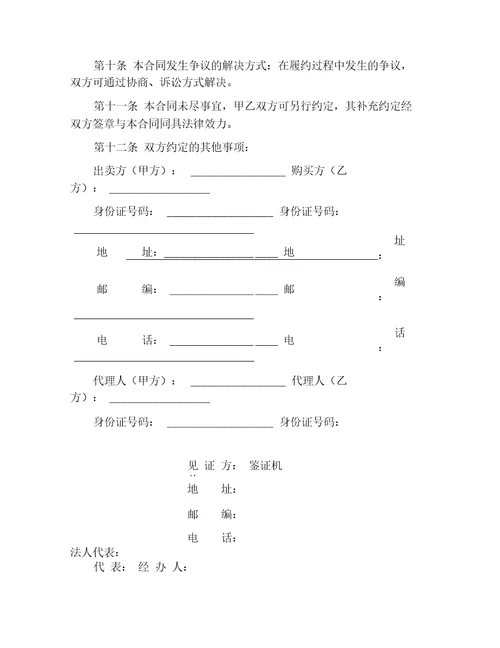 二手房买卖合同范文正式版