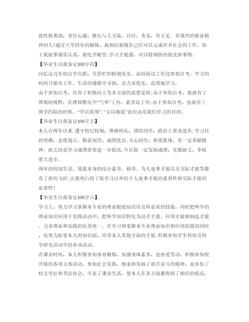 精编毕业生自我鉴定参考100字优秀范文.docx