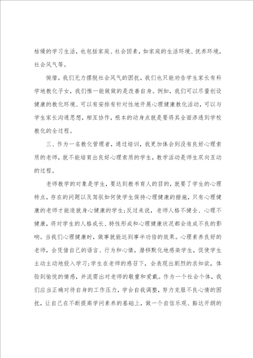 小学教师心理健康教育与管理能力提升专题培训心得