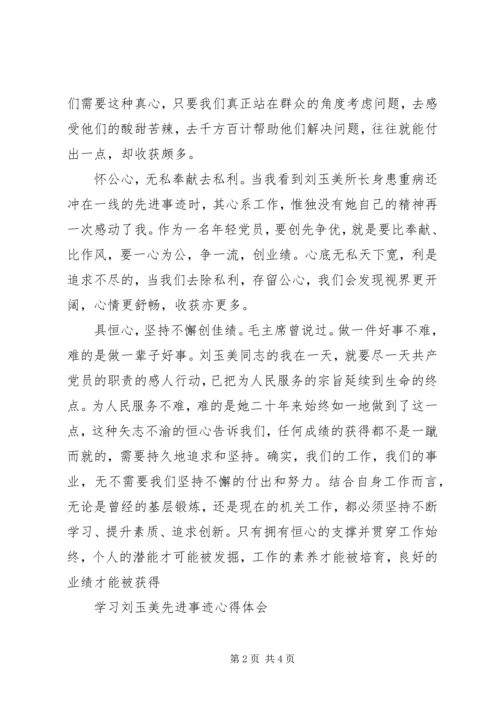 学习刘玉美同志先进事迹心得体会 (3).docx