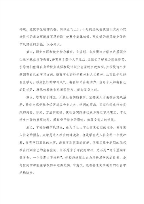 关于学风建设的思想汇报