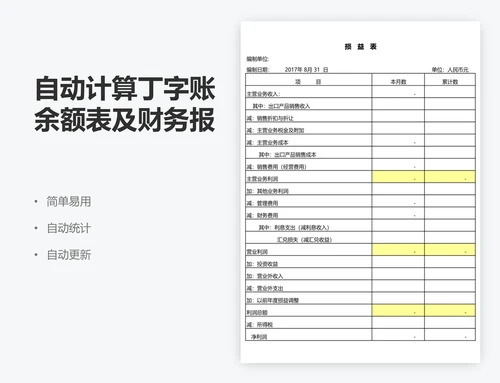 自动计算丁字账余额表及财务报表