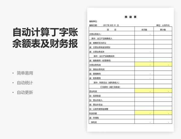 自动计算丁字账余额表及财务报表