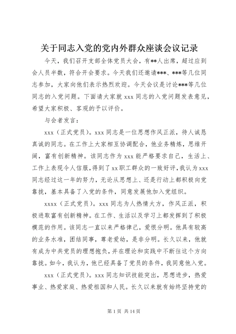 关于同志入党的党内外群众座谈会议记录.docx