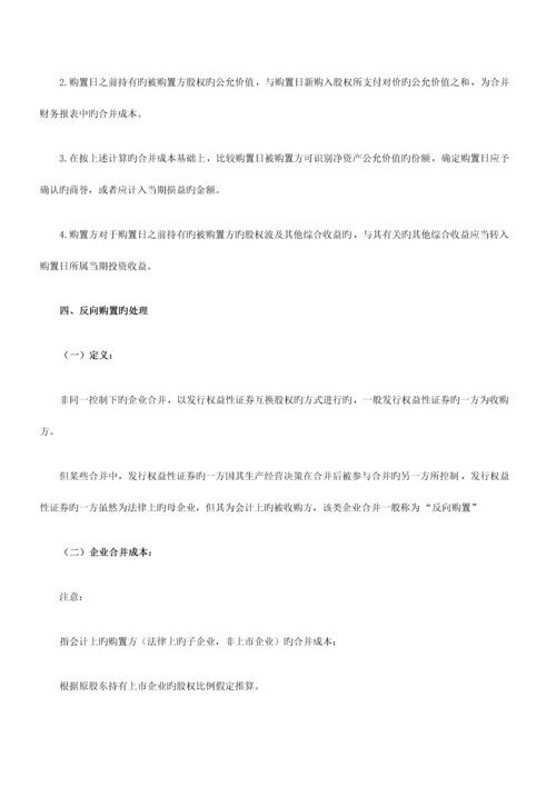 2023年注会考试会计知识点非同一控制下企业合并的处理.docx