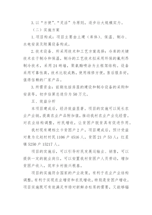 冷库建设项目可行性研究报告.docx