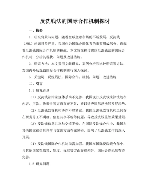 反洗钱法的国际合作机制探讨