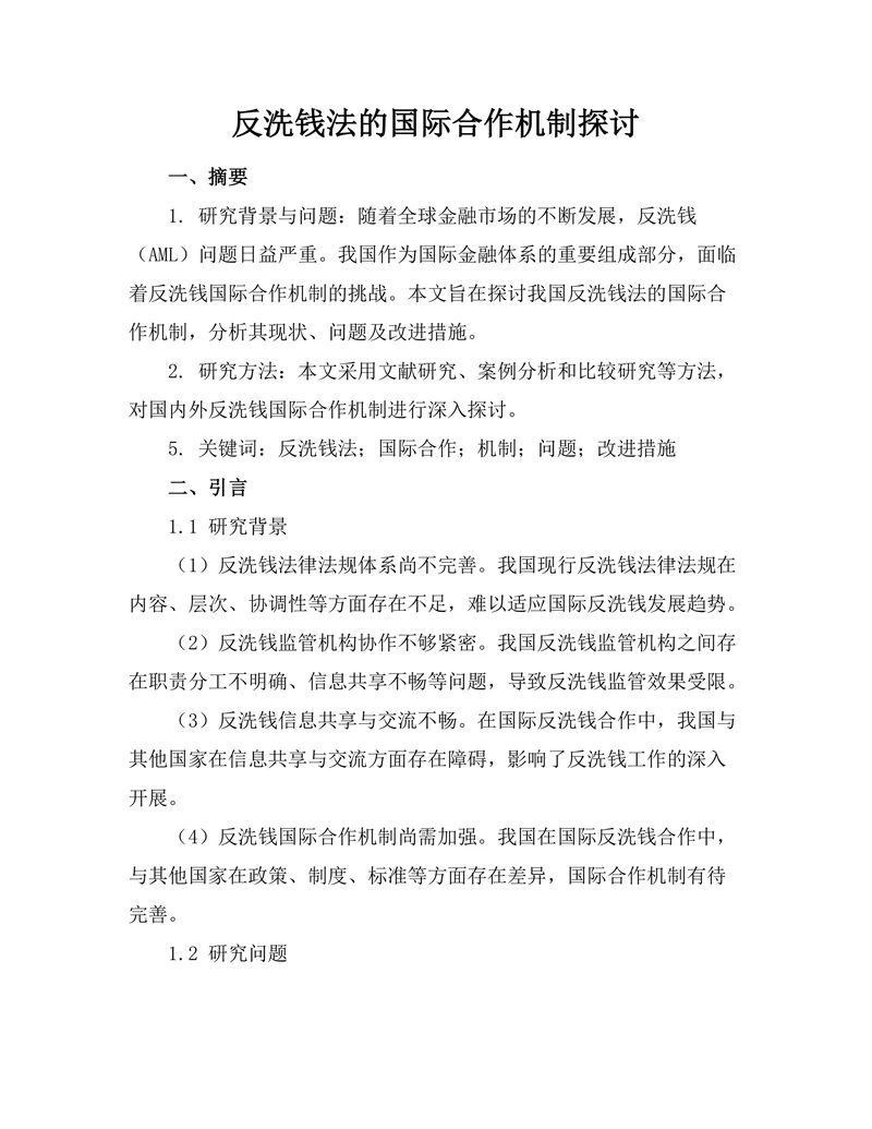 反洗钱法的国际合作机制探讨