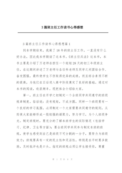 3篇班主任工作读书心得感想.docx