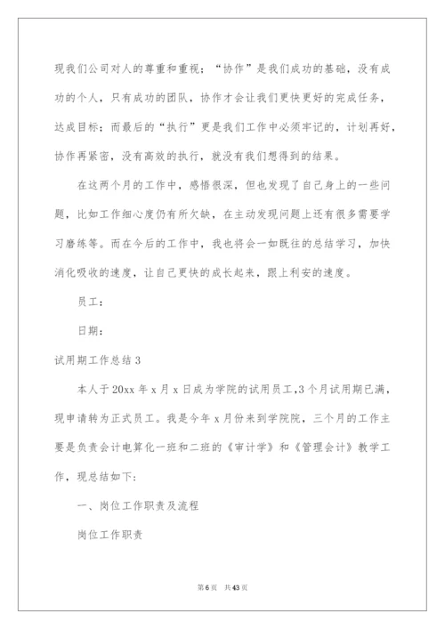 2022试用期工作总结集锦15篇.docx