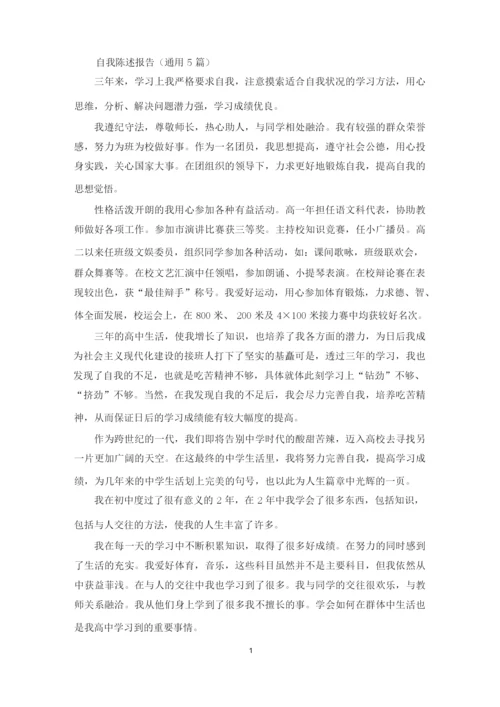 自我陈述报告(通用5篇)(最新).docx