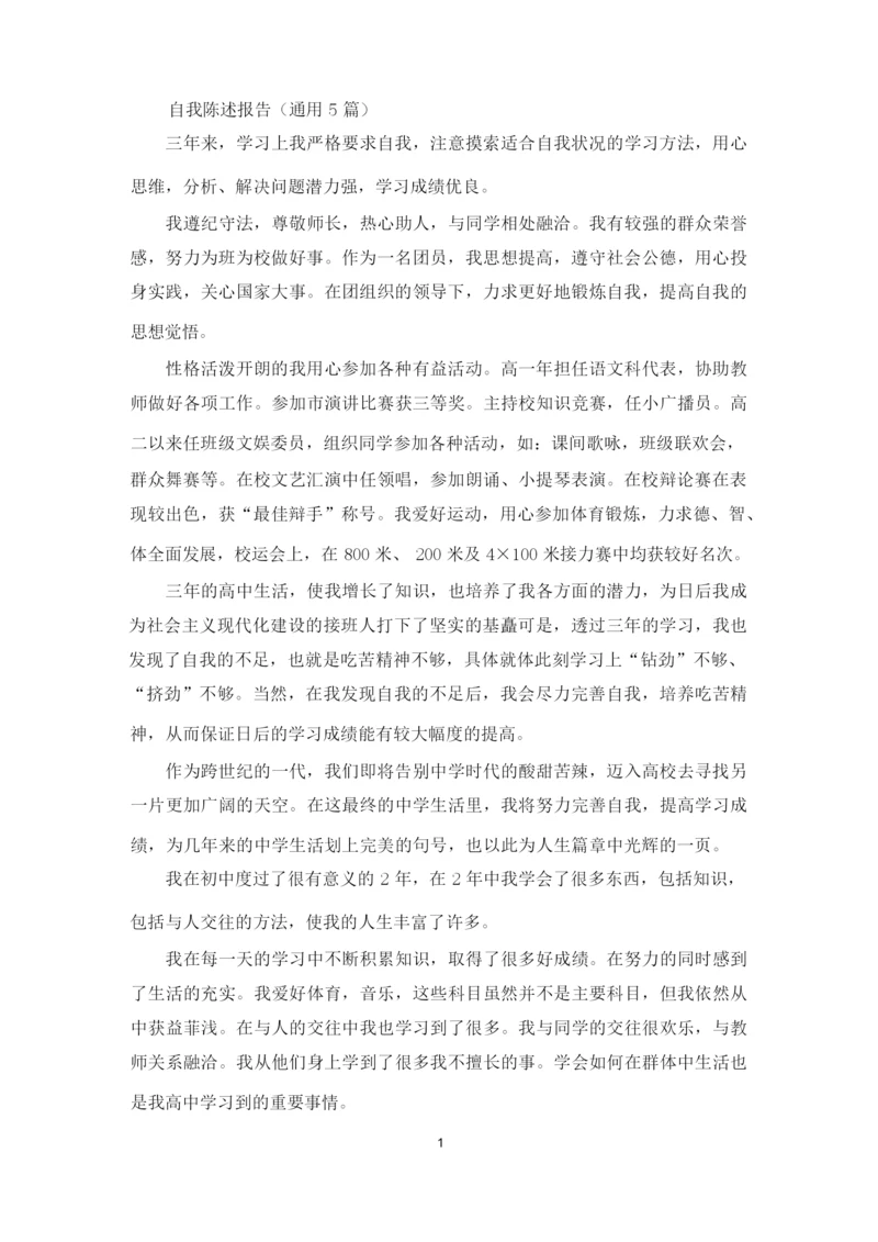 自我陈述报告(通用5篇)(最新).docx