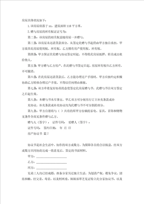 关于房产协议书汇总七篇