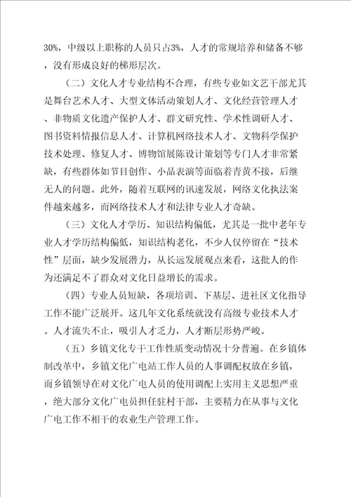 文体广电系统人才队伍建设调研报告完整版