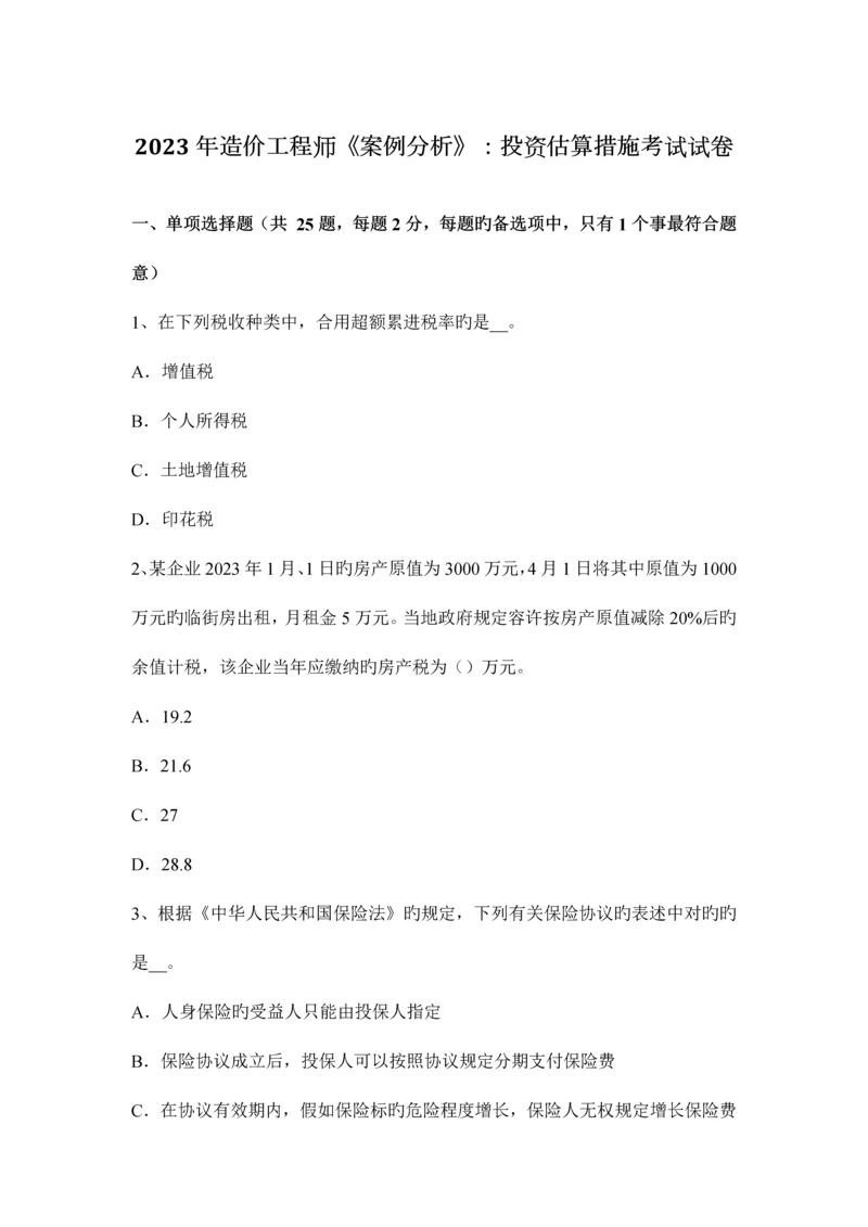 2023年造价工程师案例分析投资估算方法考试试卷.docx