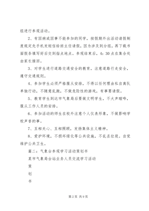 走进气象台活动方案.docx