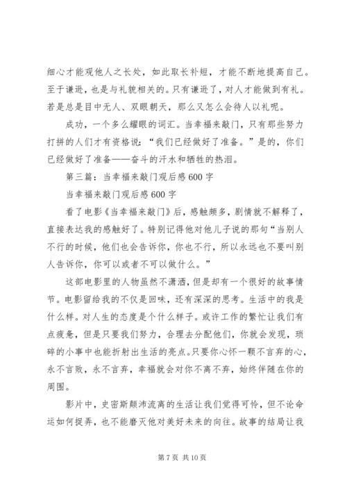 第一篇：当幸福来敲门观后感1500字.docx