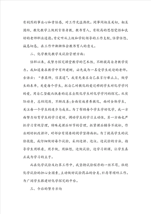 化学高级教师述职报告