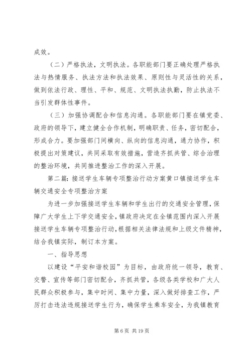 重点车辆专项整治行动方案.docx