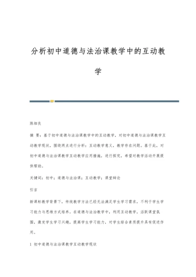 分析初中道德与法治课教学中的互动教学.docx