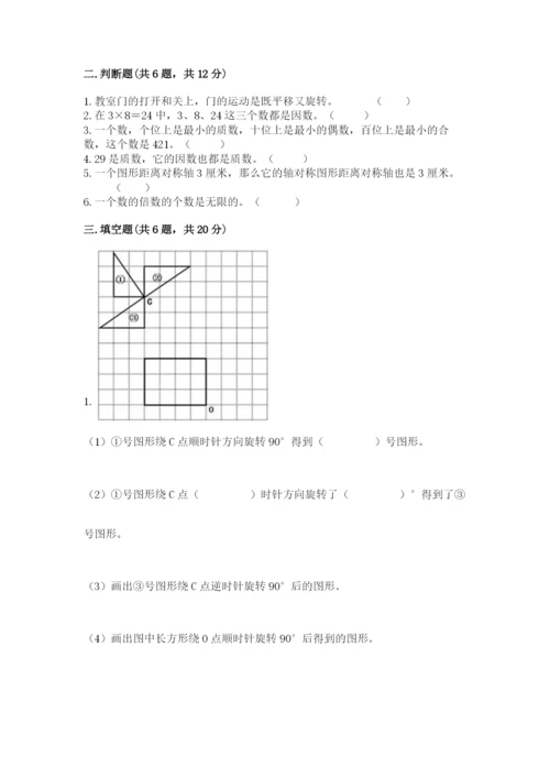 人教版数学五年级下册期末测试卷1套.docx